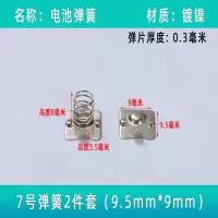 7号5号电池弹簧玩具遥控器塔簧配件导电弹片大小接触正负极金属片 7号9.5*9两款10套