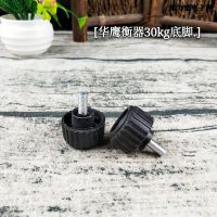 电子秤配件30公斤水晶脚150公斤300公斤电子称底座螺丝脚友声秤脚 华鹰30公斤底脚