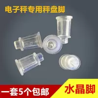 电子秤秤盘脚台秤计价秤水晶脚电子称秤盘支撑脚托盘脚塑料脚配件 水晶脚[5个]