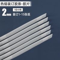 古德2-36mm热熔装订胶条胶片胶装机书本封套合同装订书籍热熔胶条 2mm-40根 装订1-15张