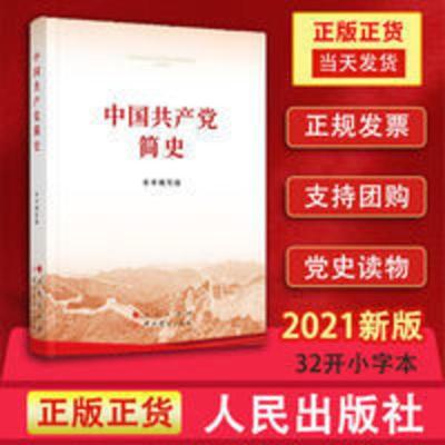 [支持]中国共产党简史 32开小字本 人民出版社正版2021新版 [支持]中国共产党简史 32开小字本 人民出版