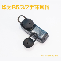 适用华为B2/B3/B5耳机套HUAWEI智能手环硅胶耳塞耳帽腕带耳塞配件 [B5专用小号] 1个