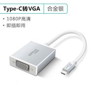 达而稳 Type-C转VGA拓展坞HDMI转换手机连接电脑显示器苹果笔记本 Type-c转VGA-[合金银]