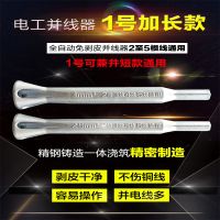 电工全自动剥皮并线器接线器快接头万能接线端子通用加长并头神器 所有并线器9公分通用 加长杆