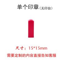 刻印章橡皮章陕西天津买房章姓名人名章手章方章个人私章印章制作 印迹尺寸:15*15mm 单个印章