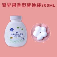 儿童花朵、爪印泡沫洗手液清香型杀菌滋润宝宝家用清洁洗手液家用 260ML奇异果补充液