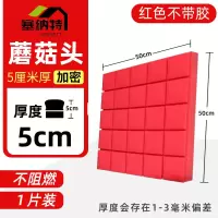 吸音棉墙体录音棚消音棉架子鼓自粘蘑菇头吸音棉琴房鼓室吸音海绵 红色 5cm加密无背胶1张[不阻燃]