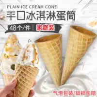加厚23度冰淇淋脆筒48个甜筒华夫筒蛋筒冰激凌蛋托蛋糕装饰烘焙 加厚23度冰淇淋脆筒48个甜筒华夫筒蛋筒冰激凌蛋托蛋糕装