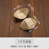 一次性木皮小船木质寿司刺身点心水信玄饼创意餐具意境冷菜打包盒 3寸木皮船[50只]