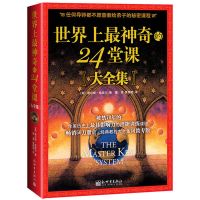 世界上最神奇的24堂课大全集成功学励志经管自我实现榜书籍 [正版]-24堂课大全集[无删减]