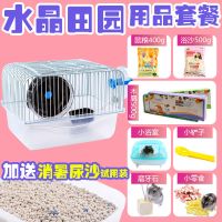 仓鼠基础笼花枝鼠笼子超大别墅47相亲基双鼠60特大金丝熊大号特价 小田园 水晶透明(12件套装)
