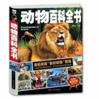 动物百科全书儿童小学课外阅读科普书动物世界大百科图书狮子老虎 动物百科全书