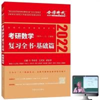 正版2022李永乐考研数学复习全书数学二李永乐复习全书数学三 李永乐复习全书基础篇