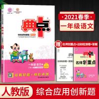 小学典中点1-6年级上下册语文数学英语综合应用创新题同步练习 语文 一年级下册