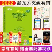 [赠全套视频]新东方恋练有词2022考研英语词汇 恋恋不忘 2022恋练有词