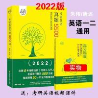 2022朱伟恋恋有词恋词考研英语真题5500词赠高分锦囊(全套二册) 2022朱伟真题5500词