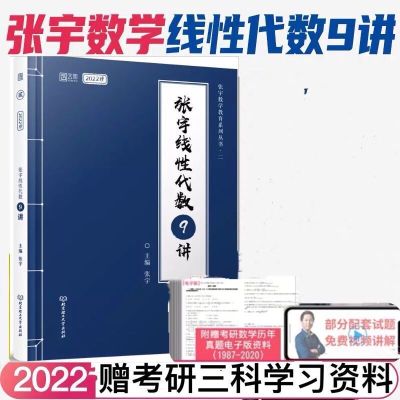 2022考研数学张宇36讲张宇线代9讲概率9讲高数18讲张宇三十六讲 张宇线代九讲