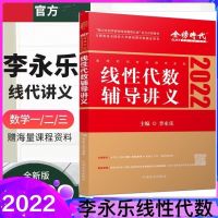 2022考研数学李永乐线性代数讲义武忠祥高等数学王式安概率论讲义 李永乐线代