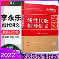 2022考研数学李永乐线性代数讲义武忠祥高等数学王式安概率论讲义 李永乐线代