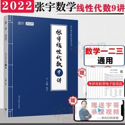 2022考研数学张宇三十六讲张宇线代九讲张宇概率九讲张宇高数十八 张宇线代九讲