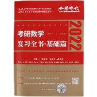 李永乐复习全书2022年考研数学一二三基础篇660题提高篇高数讲义 数学一(送视频) 数学强化过关330题