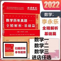 2022李永乐考研数学历年真题数学一李永乐真题数学二真题数学三 李永乐真题[基础]数学一