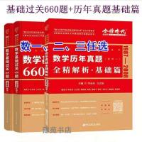 李永乐2022考研数学660题数一二三 李永乐复习全书基础篇 6套卷数一(21版)