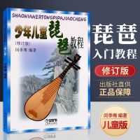 中国琵琶考级曲集上下册 修订版 琵琶考级1-10级基础练习曲集教材 少年儿童琵琶教程