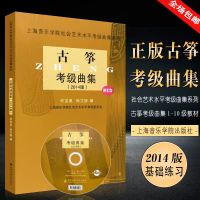 古筝考级曲集(2014版)古筝考级教材1-10级上海音乐学院考级曲集 古筝考级曲集(附CD)