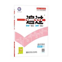 正版 2020新版 一遍过高中英语必修1 RJ人教版高考英语新大纲