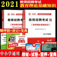 2021中小学教师招聘考试用书一本通教育理论专用教材试卷题库笔记 (教材+试卷)赠押题+速记+宝典