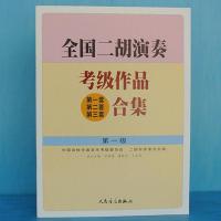 全国二胡演奏考级作品合集全套123456789 10级1-10级二胡考级教材 二胡考级1级