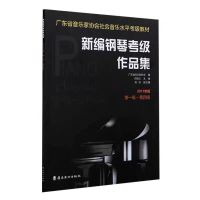 正版 广东省新编钢琴考级作品集1-10级 2017音协钢琴考级教材 广东省新编钢琴1-4册