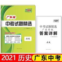 2021版天利38套广东省中考试题精选语文数学英语物理化学政治历史 历史