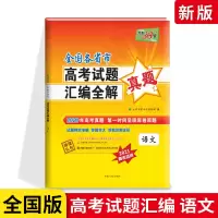 2021高考真题天利38套高考真题汇编2021高考全国卷文综理综 一年真题(2020) 文数