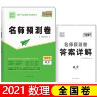 2021天利38套高考试卷 名师预测卷全国卷语文数学英语文综理综 理科数学