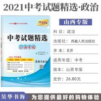 2021版天利38套山西中考试题精选语文数学英语物理化学政治历史 政治