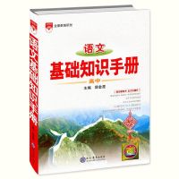 ]2022最新版 高中语文基础知识手册 第27次修订薛金星 2022最新版无书皮