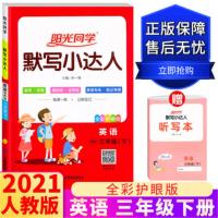2021新版 阳光同学默写小达人三年级下册英语人教版pep版 3年级下