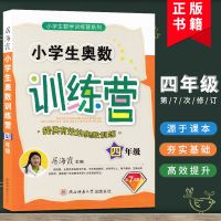 新版小学生奥数训练营四年级上下册数学居海霞奥数练习题册通用版