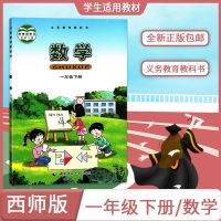 适用2021正版西师大版一年级下册数学课本 学生用书教材 一年级下册课本 数学【人教版】