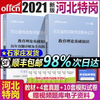 2021河北特岗教师招聘用书教育理论基础知识教材历年真题模拟试卷 河北特岗教师招聘 4套真题10套模拟