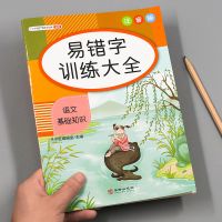 小学一二三四五六年级通用人教版语文基础知识手册易错字训练大全 易错字训练大全[注音版]