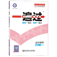一遍过高中数学物理化学生物选修3-1-2-3-4必修12345练习题辅导书 物理选修3-3