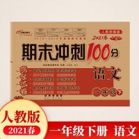 期末冲刺100分一年级上册下册人教版语文北师大版数学试卷练习册 语文(人教版) 一年级 下册