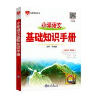 2022版小学语文基础知识手册数学英语知识大全工具书小升初总复习 小学基础知识手册 语文