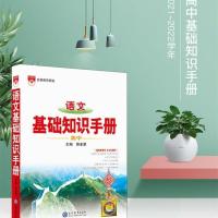 2022版高中语文基础知识手册最新修订高一高二高三语文知识手册 2021版高中语文手册