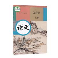 2021全新初中9九年级上册语文书教材初三3课本人教版部编版教科书
