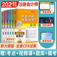 注册会计师2021年教材考试真题卷注会cpa会计经济法税法审计财管 注会正版试卷 战略一科