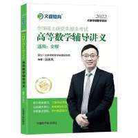 汤家凤考研数学2022高数辅导讲义复全接力题典1800一二三线代 数学一（送视频） 高等辅导讲义（通用）
